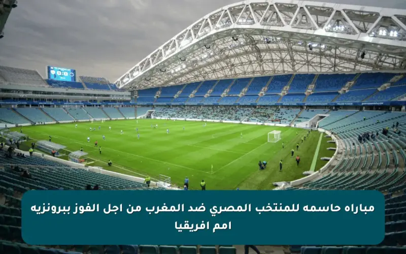 مباراة حاسمة للمنتخب المصري ضد المغرب من أجل الفوز ببرونزية أمم أفريقيا